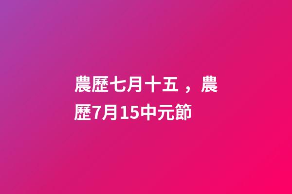 農歷七月十五，農歷7月15中元節